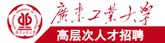 韩国美女插插广东工业大学高层次人才招聘简章